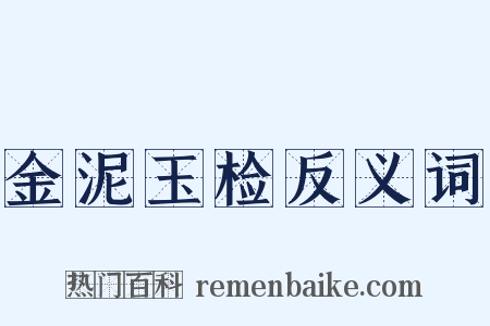 金泥玉检反义词是什么意思的图片